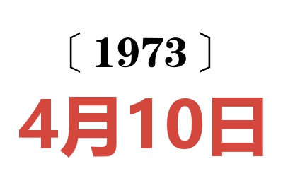 1973年4月10日老黃歷查詢