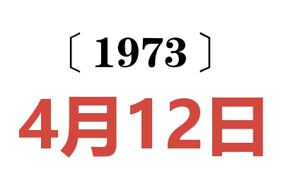 1973年4月12日老黃歷查詢