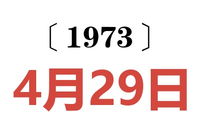 1973年4月29日老黃歷查詢
