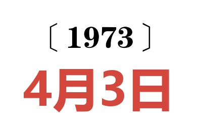 1973年4月3日老黃歷查詢