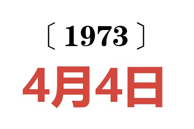 1973年4月4日老黃歷查詢