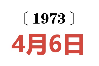 1973年4月6日老黃歷查詢