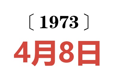 1973年4月8日老黃歷查詢