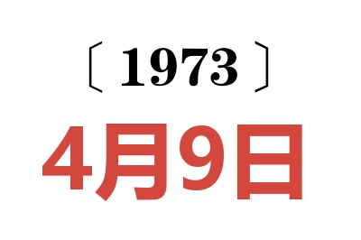 1973年4月9日老黃歷查詢