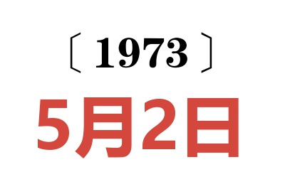 1973年5月2日老黃歷查詢