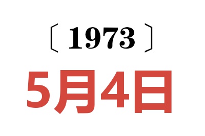 1973年5月4日老黃歷查詢