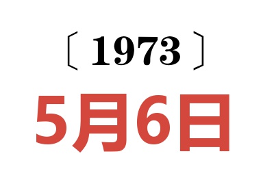 1973年5月6日老黃歷查詢