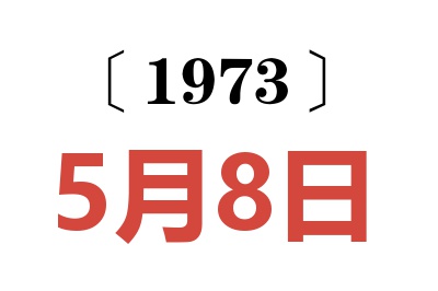 1973年5月8日老黃歷查詢