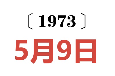 1973年5月9日老黃歷查詢