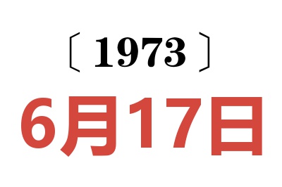 1973年6月17日老黃歷查詢