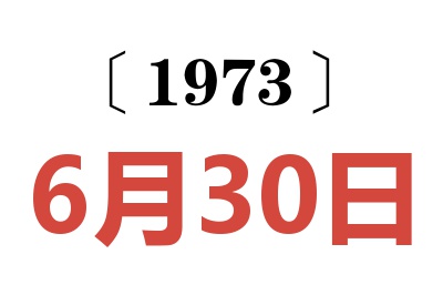 1973年6月30日老黃歷查詢