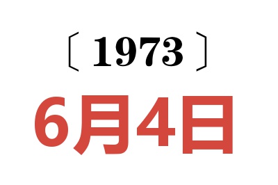 1973年6月4日老黃歷查詢
