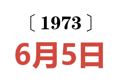 1973年6月5日老黃歷查詢