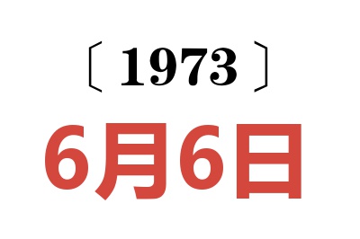 1973年6月6日老黃歷查詢