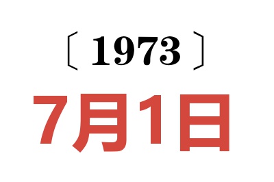 1973年7月1日老黃歷查詢