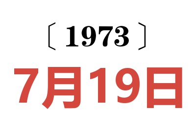 1973年7月19日老黃歷查詢