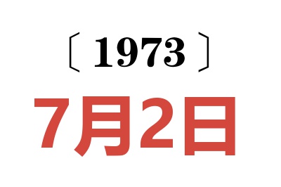 1973年7月2日老黃歷查詢