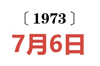 1973年7月6日老黃歷查詢