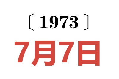 1973年7月7日老黃歷查詢