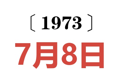 1973年7月8日老黃歷查詢