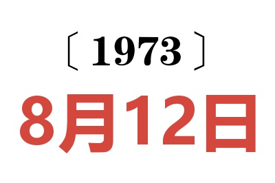 1973年8月12日老黃歷查詢