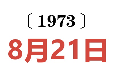 1973年8月21日老黃歷查詢