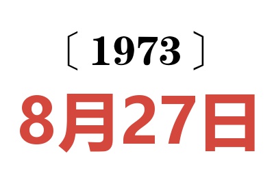 1973年8月27日老黃歷查詢