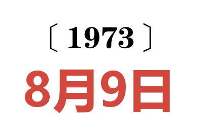 1973年8月9日老黃歷查詢