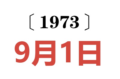 1973年9月1日老黃歷查詢