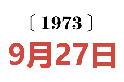 1973年9月27日老黃歷查詢