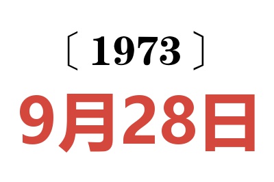1973年9月28日老黃歷查詢