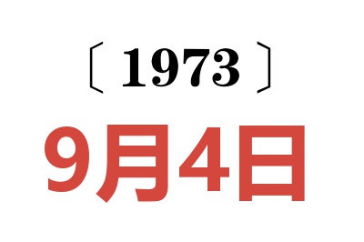 1973年9月4日老黃歷查詢