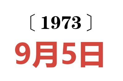 1973年9月5日老黃歷查詢