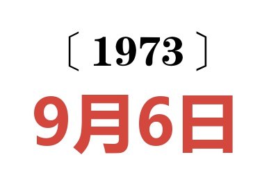 1973年9月6日老黃歷查詢