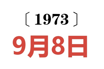 1973年9月8日老黃歷查詢