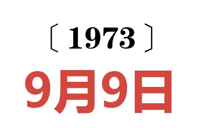 1973年9月9日老黃歷查詢