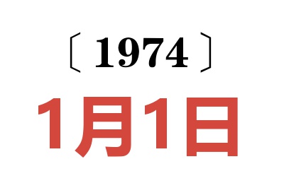 1974年1月1日老黃歷查詢