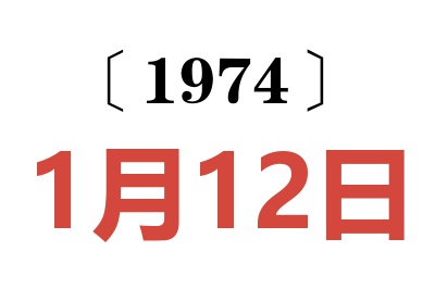 1974年1月12日老黃歷查詢