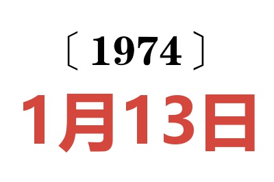 1974年1月13日老黃歷查詢