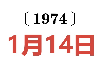 1974年1月14日老黃歷查詢