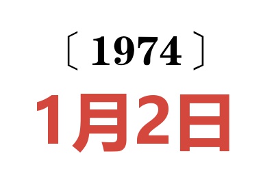 1974年1月2日老黃歷查詢