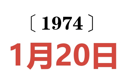1974年1月20日老黃歷查詢