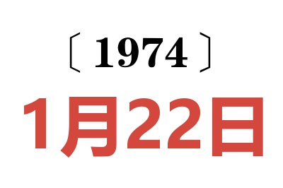 1974年1月22日老黃歷查詢