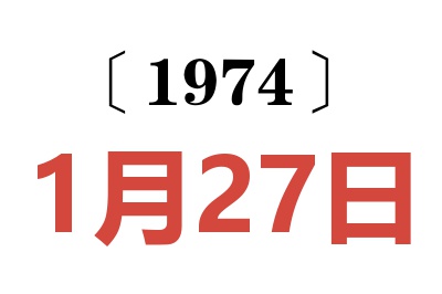 1974年1月27日老黃歷查詢