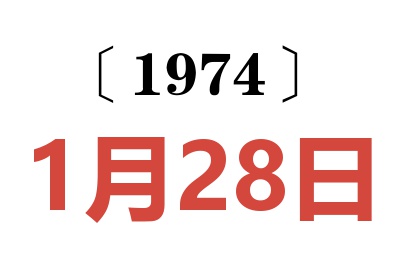 1974年1月28日老黃歷查詢