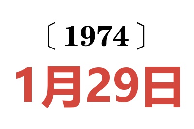 1974年1月29日老黃歷查詢