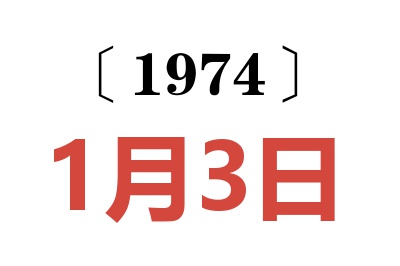 1974年1月3日老黃歷查詢