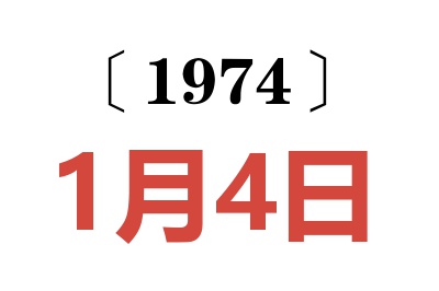 1974年1月4日老黃歷查詢