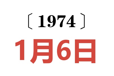 1974年1月6日老黃歷查詢