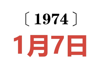 1974年1月7日老黃歷查詢